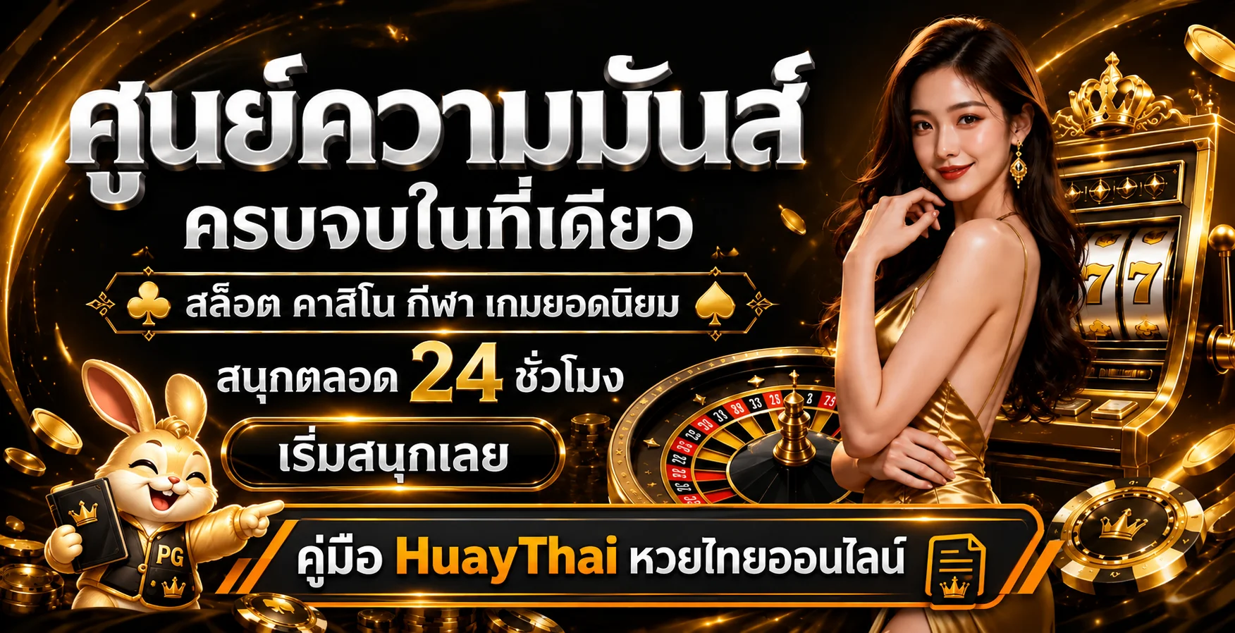 HuayThai คู่มือหวยไทยออนไลน์ ฉบับใช้งานจริง